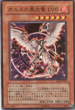 画像1: 【特価品】ホルスの黒炎竜 ＬＶ6 SOD-JP007（スーパーレア）