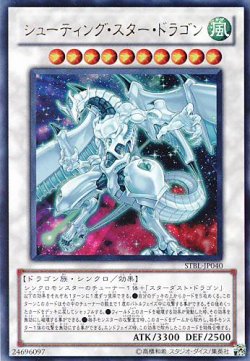 画像1: 【特価品】シューティング・スター・ドラゴン STBL-JP040（ウルトラレア）