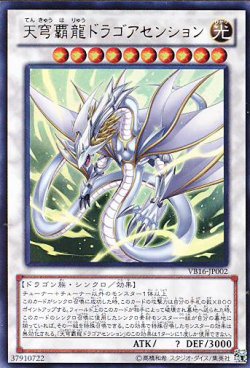 画像1: 【特価品】天穹覇龍ドラゴアセンション VB16-JP002（ウルトラレア）