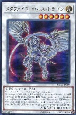 画像1: 【特価品】メタファイズ・ホルス・ドラゴン SECE-JP049（ウルトラレア）