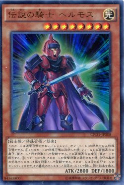 画像1: 【特価品】伝説の騎士 ヘルモス CPD1-JP008（ウルトラレア）