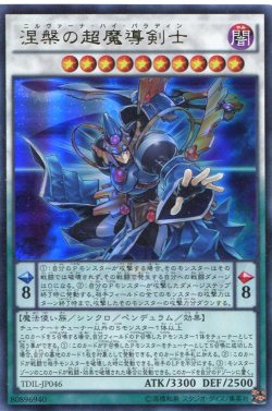 画像1: 【特価品】涅槃の超魔導剣士 TDIL-JP046（ウルトラレア）