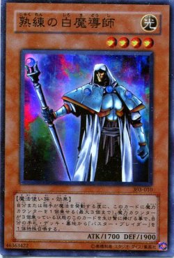 画像1: 【特価品】熟練の白魔導師 303-010（スーパーレア）