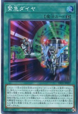 画像1: 【特価品】緊急ダイヤ DP21-JP037（スーパーレア）