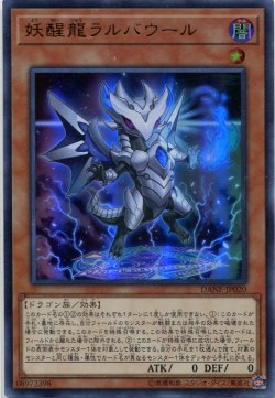 画像1: 妖醒龍ラルバウール DANE-JP020（ウルトラレア）