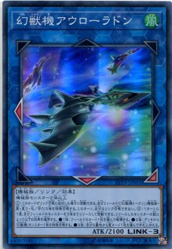 画像1: 幻獣機アウローラドン LVP3-JP051（スーパーレア）