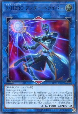 画像1: 【特価品】Ｘ・ＨＥＲＯ ワンダー・ドライバー PP20-JP002（ウルトラレア）