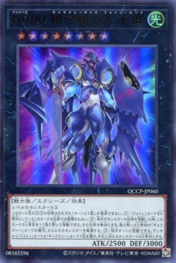 画像1: Ｎｏ.９０ 銀河眼の光子卿 QCCP-JP060（ウルトラレア）