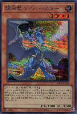 画像1: 輝白竜 ワイバースター QCCP-JP185（シークレットレア）