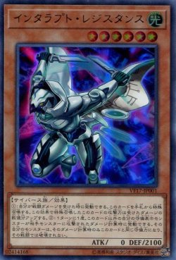 画像1: 【特価品】インタラプト・レジスタンス VF17-JP001（ウルトラレア）