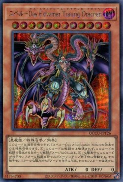 画像1: ユベル－Ｄａｓ Ｅｘｔｒｅｍｅｒ Ｔｒａｕｒｉｇ Ｄｒａｃｈｅｎ QCCU-JP126（シークレットレア）