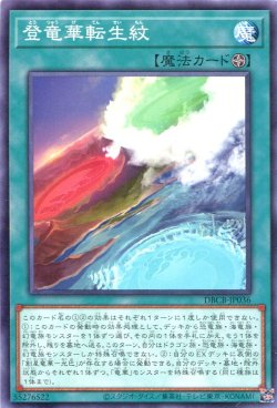 画像1: 登竜華転生紋 DBCB-JP036（ノーマル）