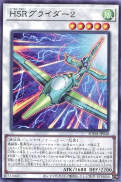 画像1: ＨＳＲグライダー２ SUDA-JP040（レア）