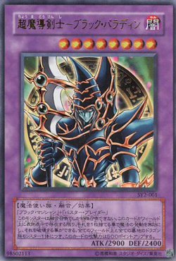 画像1: 【特価品】超魔導剣士－ブラック・パラディン－ SY2-001（ウルトラレア）