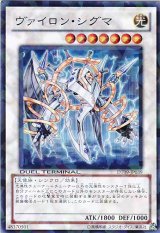 画像: 【特価品】ヴァイロン・シグマ DT09-JP039（スーパーレア）