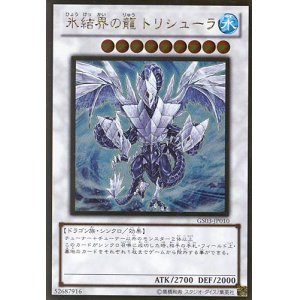 画像: 【特価品】氷結界の龍トリシューラ GS03-JP010（ゴールドレア）