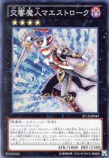 画像: 【特価品】交響魔人マエストローク ST12-JP043（スーパーレア）