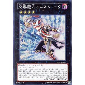 画像: 【特価品】交響魔人マエストローク ST12-JP043（スーパーレア）