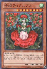 画像: 【特価品】椿姫ティタニアル DE03-JP043（スーパーレア）