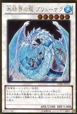 画像: 【特価品】氷結界の龍 ブリューナク GDB1-JP010（ゴールドレア）