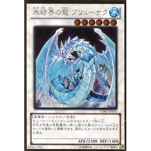 画像: 【特価品】氷結界の龍 ブリューナク GDB1-JP010（ゴールドレア）