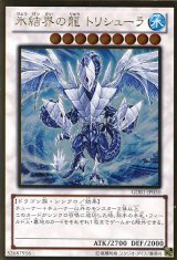 画像: 【特価品】氷結界の龍 トリシューラ GDB1-JP050（ゴールドレア）