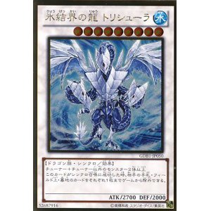 画像: 【特価品】氷結界の龍 トリシューラ GDB1-JP050（ゴールドレア）