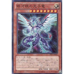 画像: 【特価品】銀河眼の光子竜 DP13-JP001（スーパーレア）