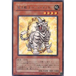 画像: 【特価品】宝玉獣トパーズ・タイガー DP07-JP004（レア）