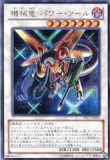 画像: 【特価品】機械竜 パワー・ツール PP15-JP005（シークレットレア）