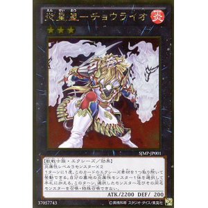 画像: 【特価品】炎星皇－チョウライオ SJMP-JP001（ゴールドレア）