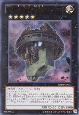 画像: 【特価品】Ｎｏ.３３ 先史遺産－超兵器マシュ＝マック REDU-JP043（ウルトラレア）