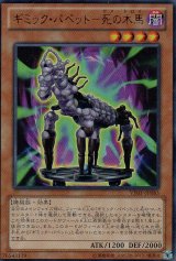 画像: 【特価品】ギミック・パペット－死の木馬 VJMP-JP083（ウルトラレア）