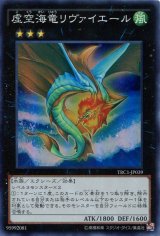 画像: 【特価品】虚空海竜リヴァイエール TRC1-JP039（スーパーレア）