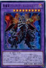 画像: 【特価品】悪魔竜ブラック・デーモンズ・ドラゴン CORE-JP048（ウルトラレア）