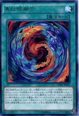 画像: 【特価品】真紅眼融合 CORE-JP059（レア）