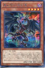 画像: 【特価品】真紅眼の遡刻竜 VP15-JP001（シークレットレア）