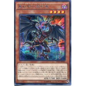 画像: 【特価品】真紅眼の遡刻竜 VP15-JP001（シークレットレア）