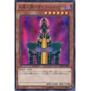 画像: 【特価品】人造人間－サイコ・ショッカー DP16-JP026（スーパーレア）