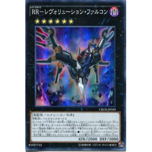 画像: 【特価品】ＲＲ－レヴォリューション・ファルコン CROS-JP049（スーパーレア）