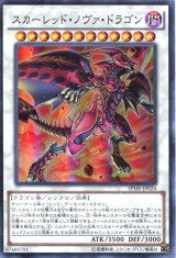 画像: 【特価品】スカーレッド・ノヴァ・ドラゴン SPHR-JP024（スーパーレア）