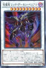 画像: 【特価品】えん魔竜 レッド・デーモン・ベリアル SPHR-JP041（スーパーレア）