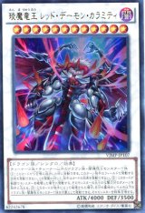 画像: 【特価品】えん魔竜王 レッド・デーモン・カラミティ VJMP-JP107（ウルトラレア）