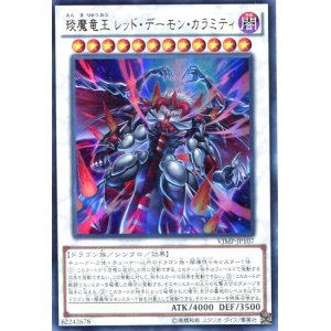 画像: 【特価品】えん魔竜王 レッド・デーモン・カラミティ VJMP-JP107（ウルトラレア）