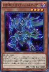 画像: 【特価品】幻影騎士団フラジャイルアーマー SPWR-JP005（スーパーレア）