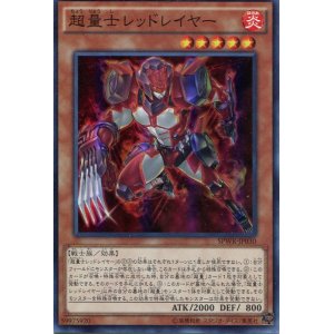 画像: 【特価品】超量士レッドレイヤー SPWR-JP030（スーパーレア）