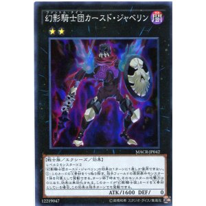 画像: 【特価品】幻影騎士団カースド・ジャベリン MACR-JP042（スーパーレア）