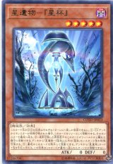 画像: 【特価品】星遺物－『星杯』 COTD-JP023（レア）