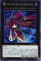 画像: 【特価品】ＲＲ－ファイナル・フォートレス・ファルコン CP17-JP015（スーパーレア）