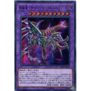 画像: 【特価品】鎧獄竜－サイバー・ダークネス・ドラゴン DP18-JP024（ウルトラレア）